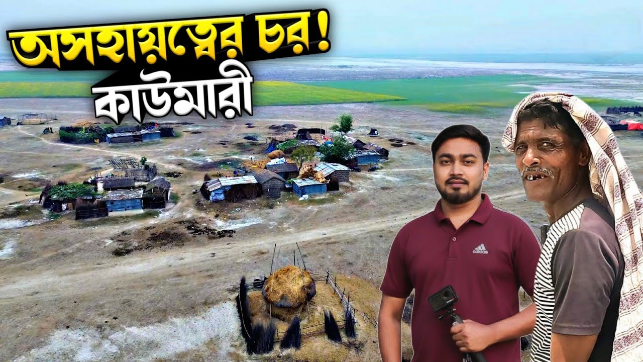 অসহায়ত্বের চর: কাউমারী | পদ্মার মাঝখানে এই জনপদে মানুষ কীভাবে বাঁচে? দেখলে অবাক হবেন | Rajshahi