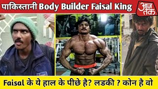 Faisal King की Story | Aaj Tak | Faisal King Love story | Faisal baldiya | Faisal bodybuilder | news Resimi