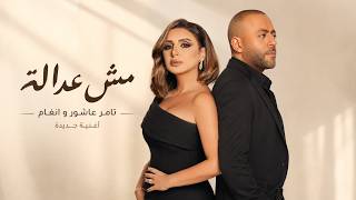 تامر عاشور و انغام مش عدالة                                       - اسمعها