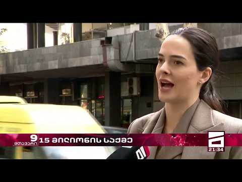 \"საუკუნის ძარცვა საქმე\" და ბიუჯეტიდან გამქრალი 270 მილიონი