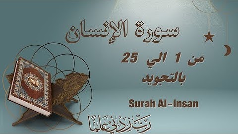 سورة الإنسان من 1 الي 25 مكرره للحفظSurah Al-Insan_Al-Insān_Man_