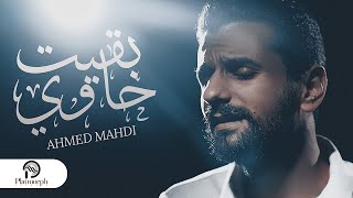 Massar Egbari- Ba2et 7awi - Cover ( Ahmed Mahdi ) مسار اجباري - بقيت حاوي