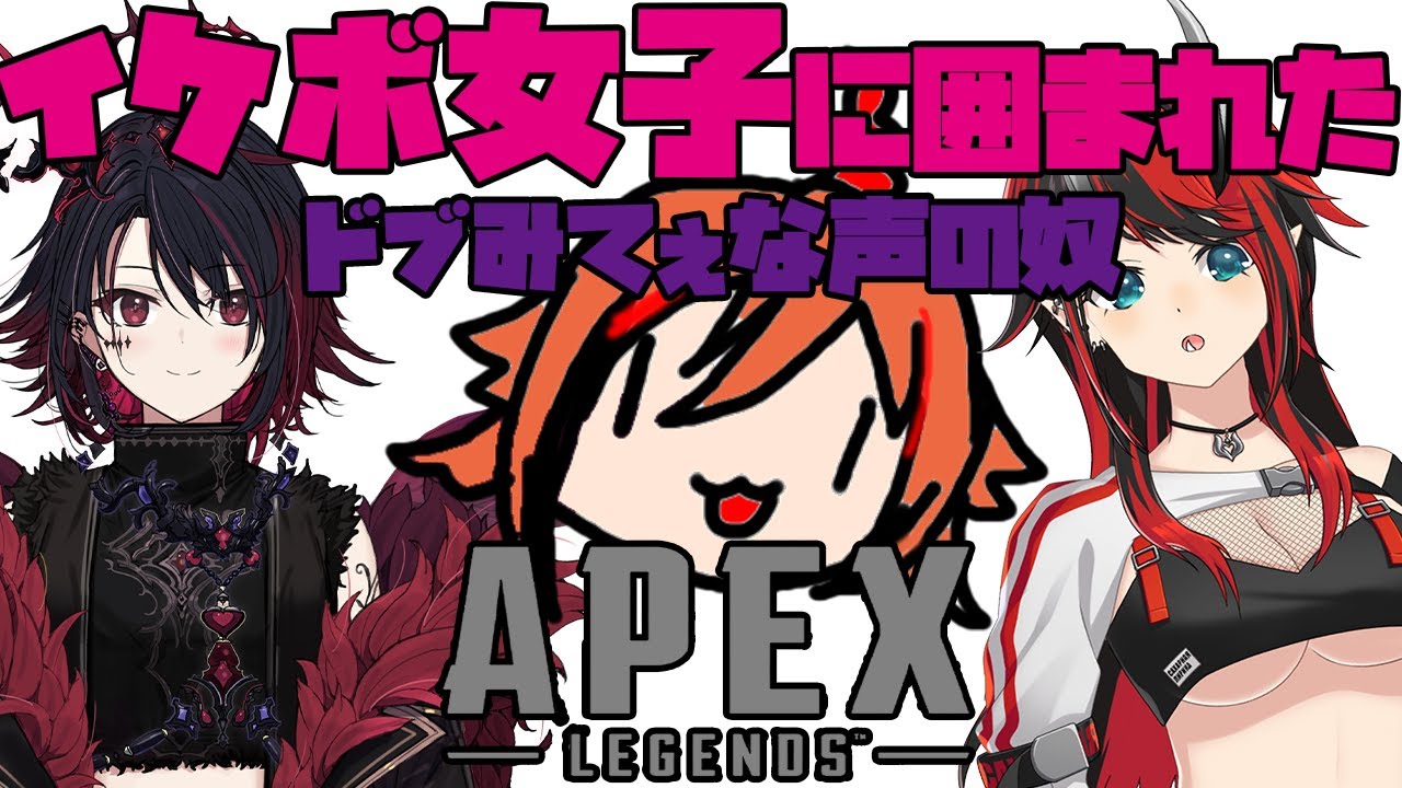 APEX】イケボ女子にまざるドブボ【如月れん/龍ヶ崎リン/風見くく