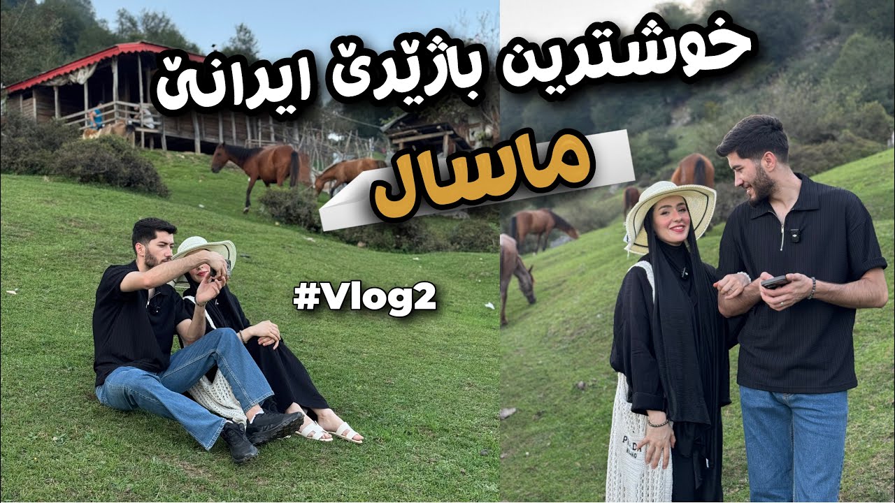 Masal's Vlog - مە سەرەدانا جهەکێ خوش کر