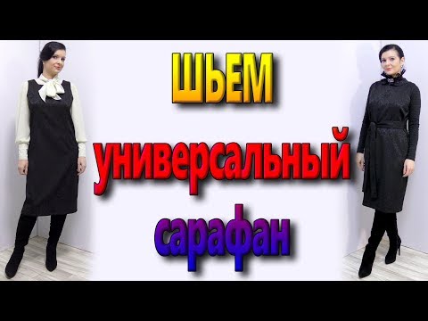 Как сшить платье сарафан своими руками