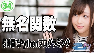 5時間で学ぶプログラミング基礎(python編) 34.無名関数