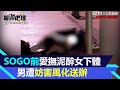 在東區SOGO前公然愛撫泥醉女下體　忘我男被妨害風化送辦｜三立新聞網 SETN.com