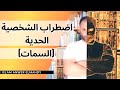 اضطراب الشخصية الحدية هل أنت حد ي هل أنت حد ية إسلام أنور المهدي