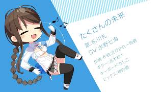 『たくさんの未来』Rei Character Song  FULL size【ぬきたし/NUKITASHI】