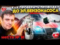 меСТЬ №16 - проверяем ток  до эл.бензонасоса газели.