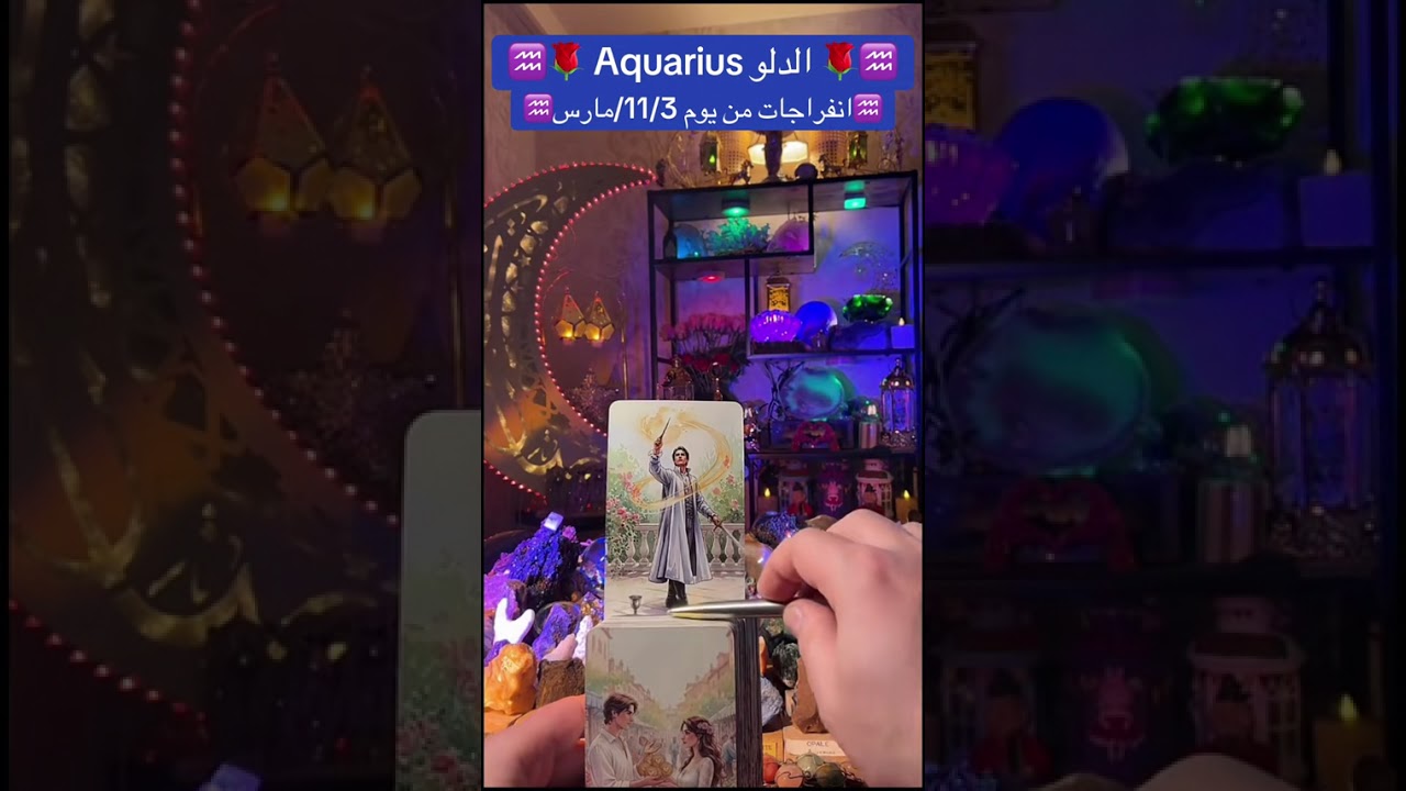 الدلو طاقة عامة طاقة مفتوحة #برجك_مع_wisamoo☯️ #explore #wisamoo♒️ #Horoscope #الطاقات_الغير_مرئية