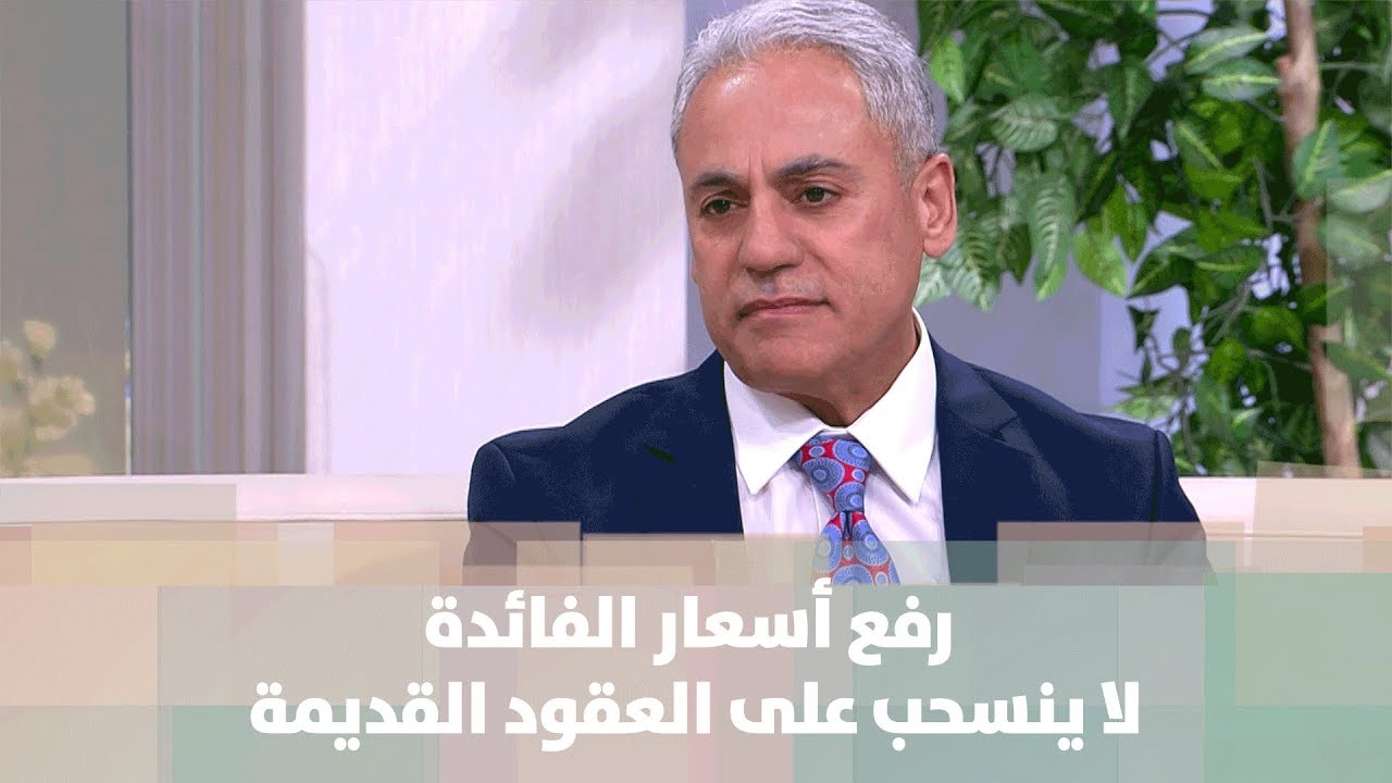 د. مازن العمري - محكمة التمييز: رفع أسعار الفائدة لا ينسحب على العقود القديمة ... ماذا يعني ذلك؟