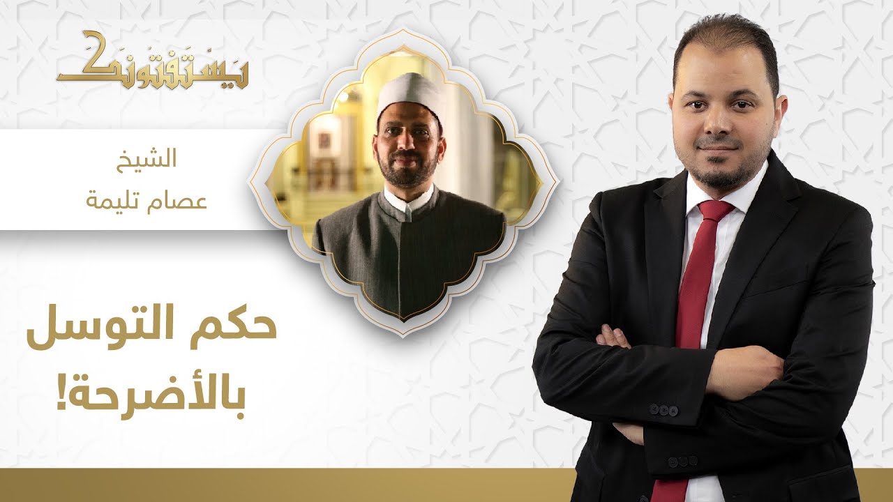 يستفتونك| ما حكم التوسل بالأضرحة؟.. شاهد تعليق الشيخ عصام تليمة!