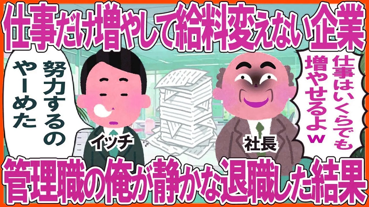 仕事だけ増やして給料変えない企業→管理職の俺が静かな退職した結果w