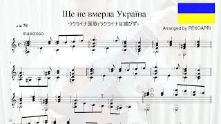 Ще не вмерла Україна(クラシックギター)
