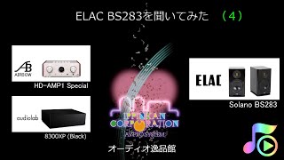 ELAC BS-283を聞いてみた。（４）