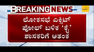 Lok Sabha Election Exit Poll 2024: ಕರ್ನಾಟಕದಲ್ಲಿ ಎರಡಂಕಿ ದಾಟುತ್ತೇವೆ ಎಂದ ಡಿಸಿಎಂ ಡಿಕೆ| #Tv9D