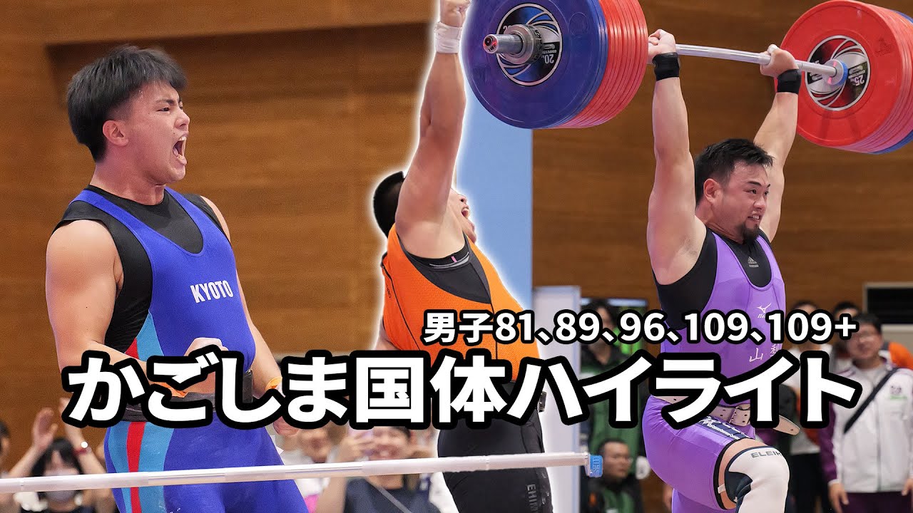 2023国体2日目、3日目ハイライト｜男子81、89、96、109、109超級