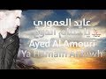 عايد العموري - يا حمام الدوح | Ayed Al Amouri - Ya Hamam Alduwh