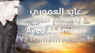 عايد العموري - يا حمام الدوح | Ayed Al Amouri - Ya Hamam Alduwh