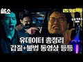 [#습핫습핫​] 갑질부터 불법 동영상 업로드까지 나쁜X들 총집합 회사 총정리🔥 (사이다 엔딩🍾) | 모범택시(Taxi Driver)ㅣSBS DRAMA