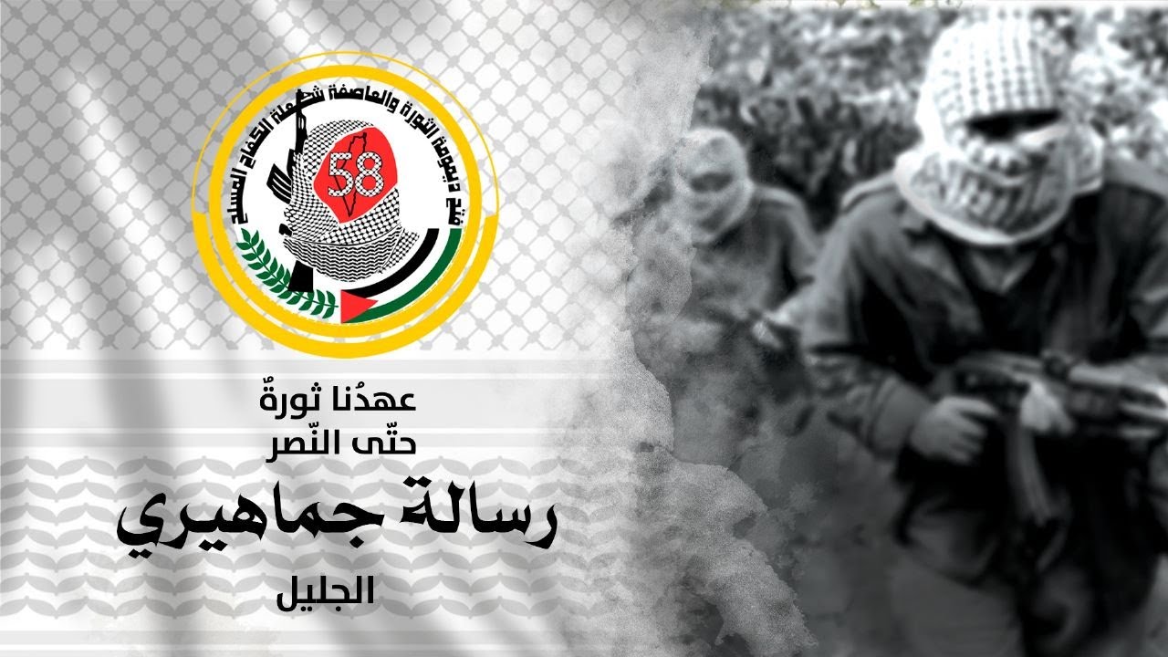 رسالة ابناء شعبنا في مخيم الجليل في ذكرى #الانطلاقة 58 #عهدنا_ثورة_حتى_النصر