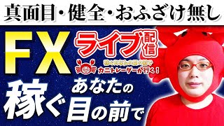 2020/10/8（木）《FOMC議事要旨は無風で通過、ここからどうなる！？》FXライブ実況生配信専門カニトレーダーが行く! 生放送716回目 ☆★第3期収支+2,708円★☆