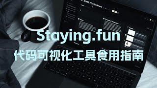 staying.fun:代码可视化工具食用指南 News