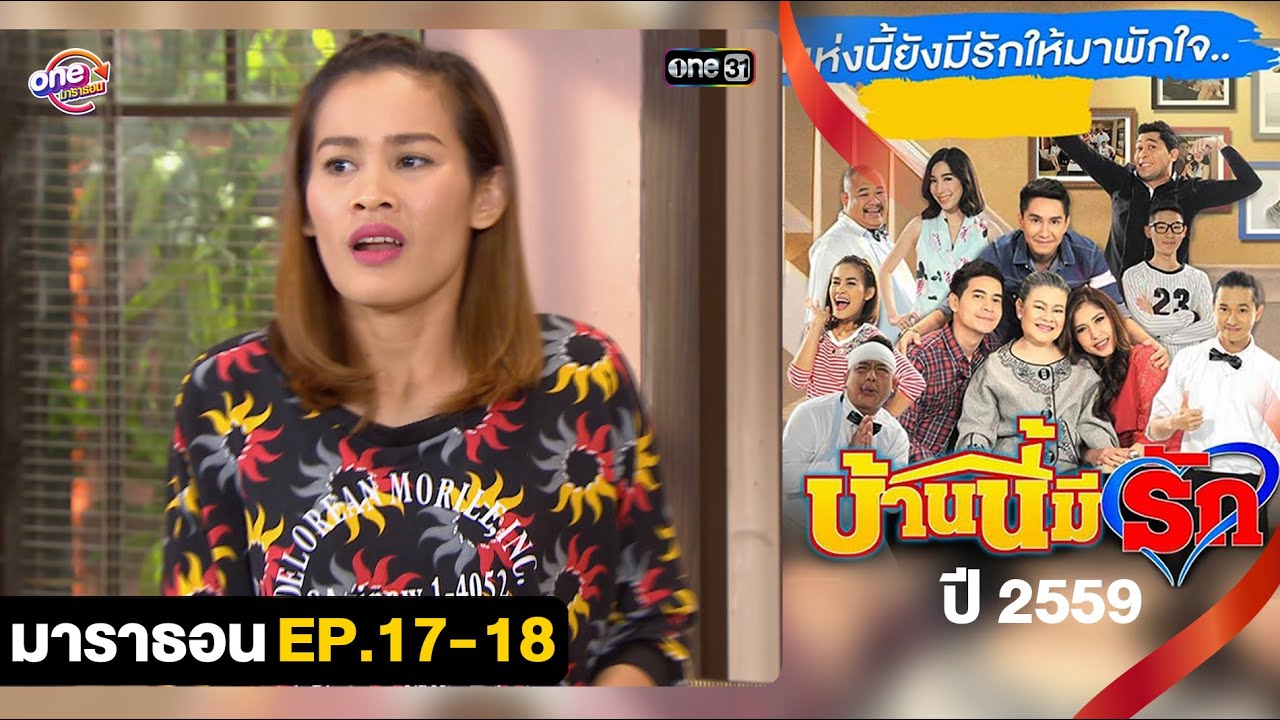 #บ้านนี้มีรักปี59 EP.17 - 18 ดูกันแบบยาวๆ | oneมาราธอน | one31