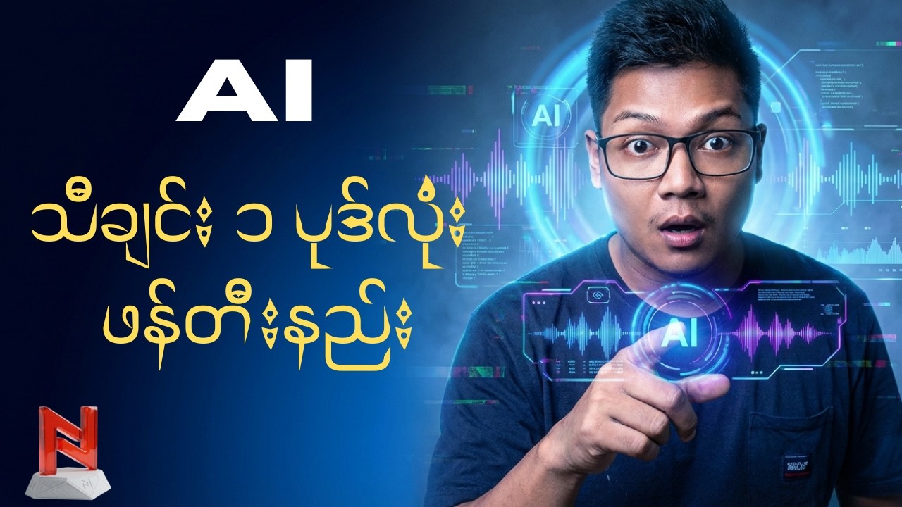 Ai နဲ့ သီချင်း ၁ ပုဒ်လုံး ဘယ်လို ဖန်တီးမလဲ ?