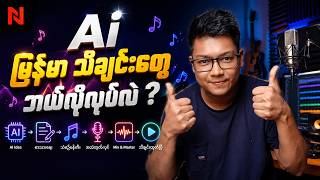 Ai နဲ့ သီချင်း ၁ ပုဒ်လုံး ဘယ်လို ဖန်တီးမလဲ ?