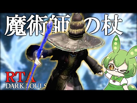 DARK SOULS RTA Any％ 魔術師の杖 44:03【ずんだもん】【ダークソウル】【DARK SOULS REMASTERED】