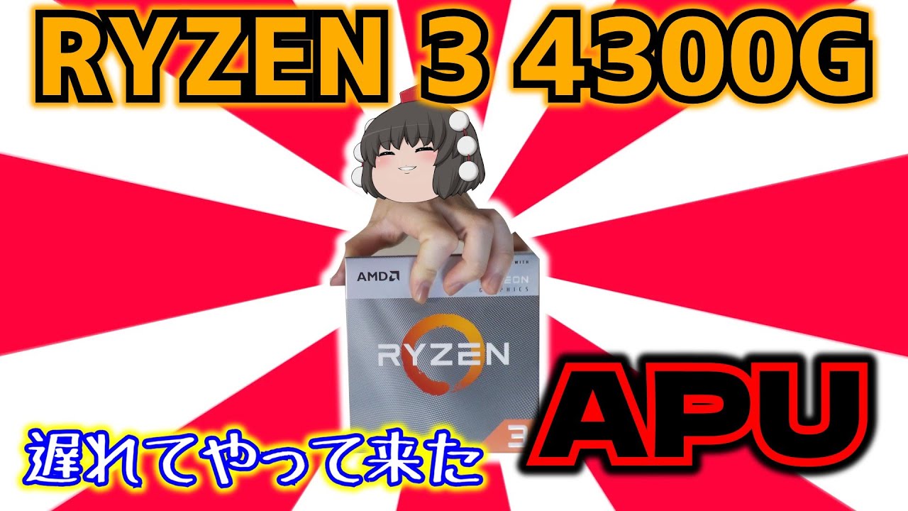 自作PC　RYZEN3 PRO 4350G・8GB・120GB・Win11 AMD Ryzen 3 PRO 4350G - CPU you can't buy OR can you!? | How good