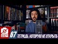 Камера Села #67: Тетрадь Смерти и автограф Элиса Купера