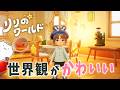 小人になってスローライフを送れる、世界観が可愛すぎるゲーム🌟【 リリのワールド 】