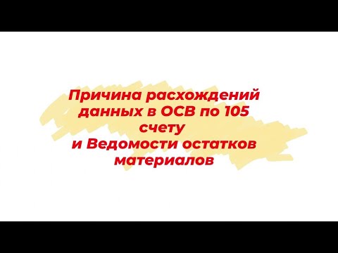 Причина расхождений данных в ОСВ по 105 счету и Ведомости остатков материалов