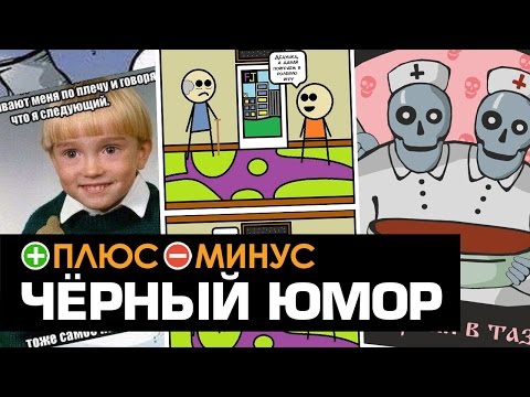 Плюсы и Минусы ЧЁРНОГО ЮМОРА