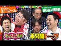 あらびき団2023夏 未公開トーク「ぼよんぼよん ふぃーばーくん」「トンツカタン・お抹茶&新垣隆」