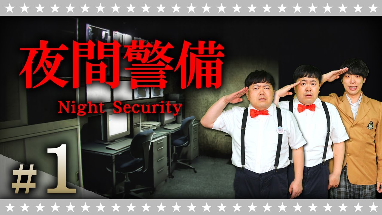 【ホラー】こんな警備員は嫌だ…「夜間警備」#1