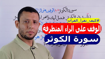 كيفية الوقف على الراء المتطرفة واظهارها مع تعليم سورة الكوثر