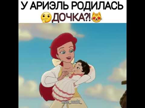 Дочка Ариэль 😻 #ариэль #русалочка #дисней #2020 - YouTube