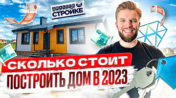 Сколько будет стоить построить дом 100 квадратных метров