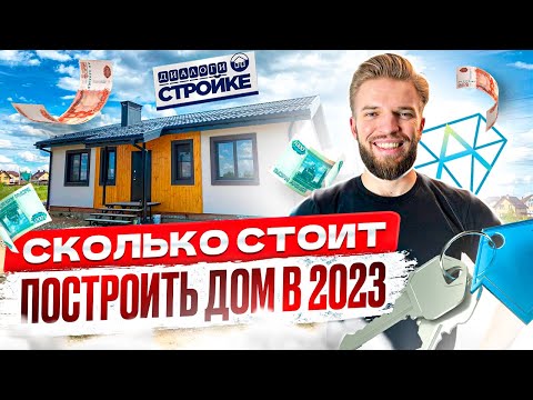 Сколько Стоит Построить Дом Под Ключ в 2023 | Смета на 100 кв.м. | Стоимость Строительства Дома