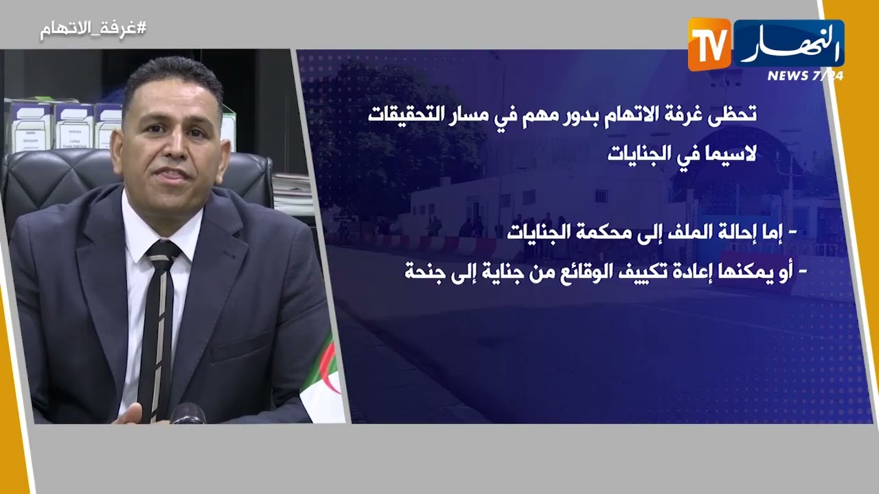 معلومة قانونية : غرفة الإتهام