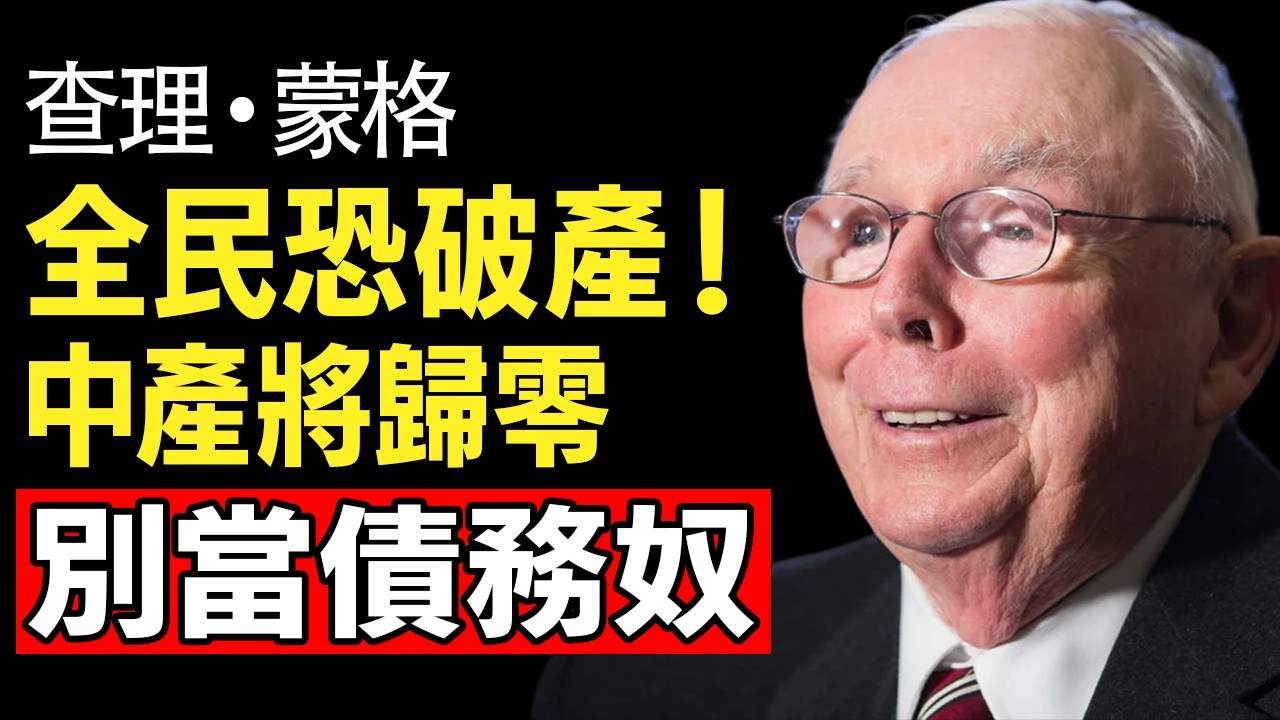 【警告】查理·蒙格：現金正在無聲融化！面對36兆債務海嘯，聰明投資人必備的「3類保命資產」