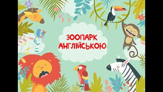 картинка: ВЧИМО АНГЛІЙСЬКУ З ДІТЬМИ! ЗООПАРК! ZOO! ANIMALS!  Тварини з Зоопарку АНГЛІЙСЬКОЮ!