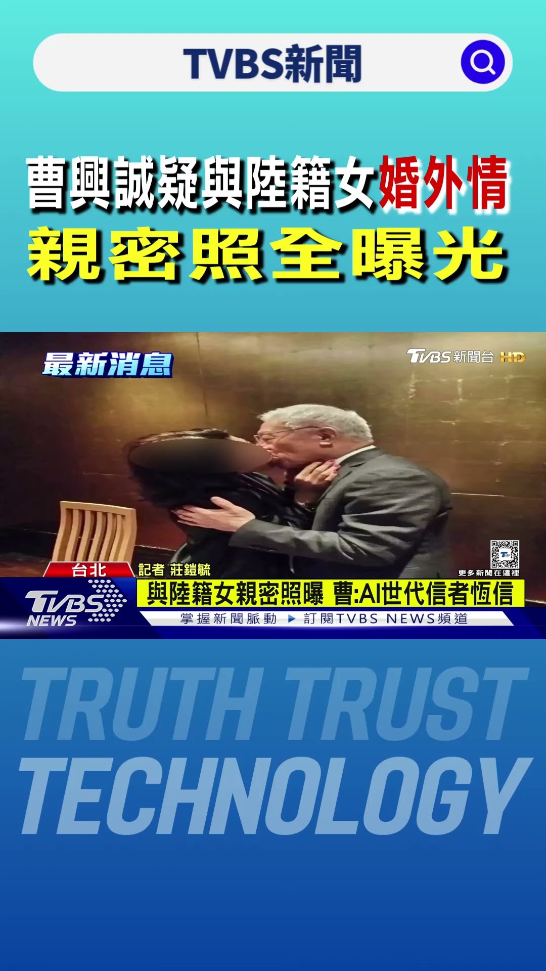 曹興誠疑與陸籍女婚外情 親密照全曝光｜TVBS新聞 @TVBSNEWS01