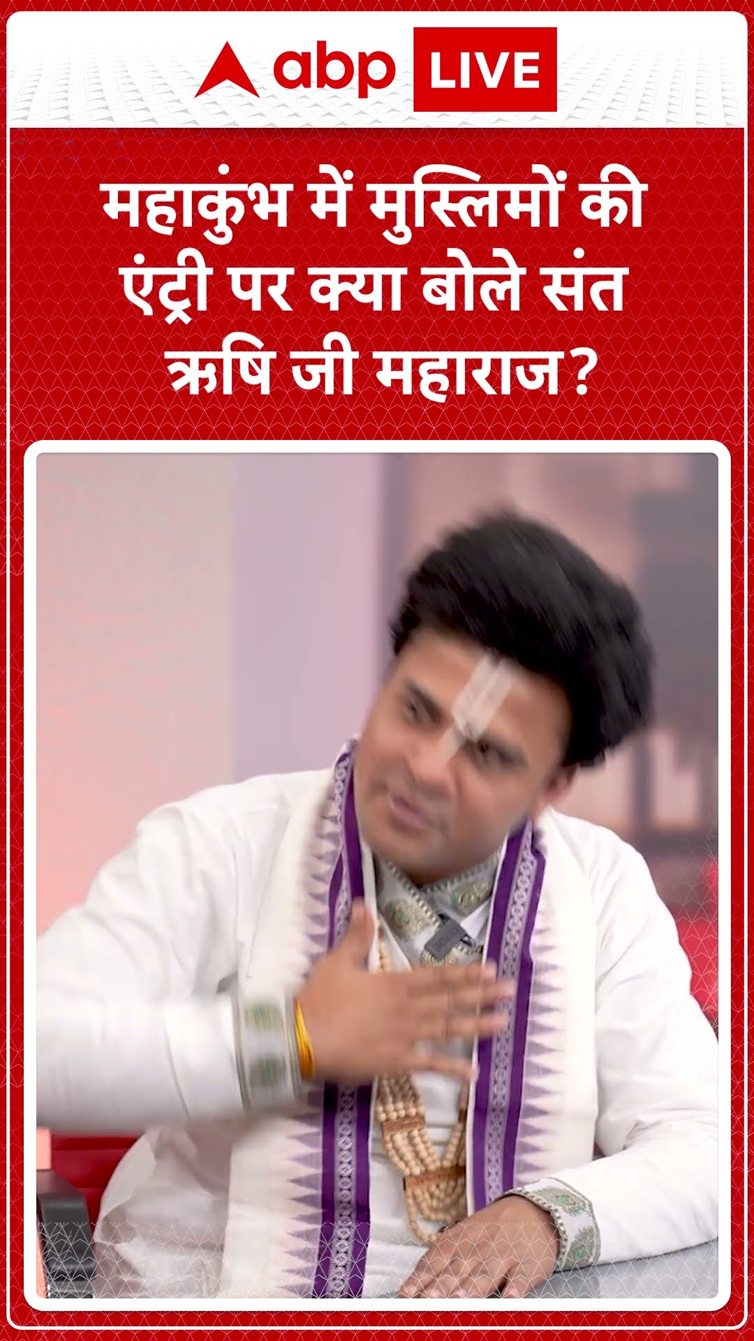 महाकुंभ में मुस्लिमों की एंट्री पर क्या बोले Rishi Ji Maharaj