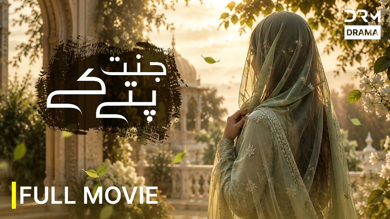 Jannat Ke Pattay (جنت کے پتے) Full Movie | Blockbuster New Pakistani Movie | 4K Ultra HD | 761L