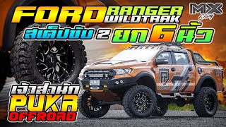 เจ้าสำนัก PUKA OFFROAD RANGER WILDTRAK ยก 6 นิ้ว